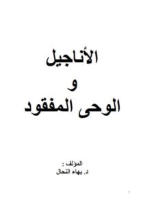 تحميل كتاب الأناجيل والوحى المفقود PDF بهاء النحال