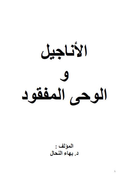 تحميل كتاب الأناجيل والوحى المفقود PDF بهاء النحال