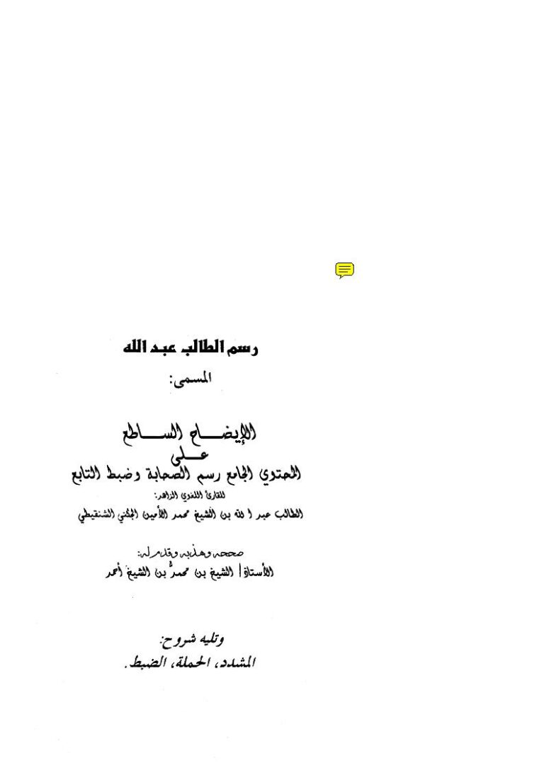 تحميل كتاب الإيضاح الساطع على المحتوي الجامع رسم الصحابه وضبط التابع رسم الطالب عبد الله PDF