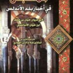 تحميل كتاب المقتبس من أخبار بلد الأندلس ت: الهواري ل حيان بن خلف ابن حيان الأندلس أبو مراون PDF