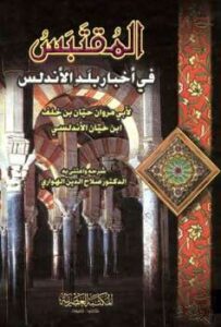 تحميل كتاب المقتبس من أخبار بلد الأندلس ت: الهواري ل حيان بن خلف ابن حيان الأندلس أبو مراون PDF