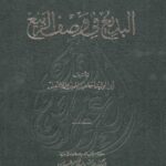 تحميل كتاب البديع في وصف الربيع لإسماعيل بن محمد بن عامر الحميري PDF