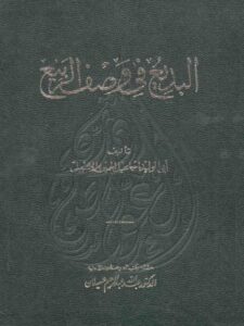 تحميل كتاب البديع في وصف الربيع لإسماعيل بن محمد بن عامر الحميري PDF