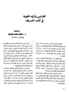 تحميل كتاب الفارابي وآراؤه اللغوية في كتاب الحروف PDF عدنان محمد سلمان