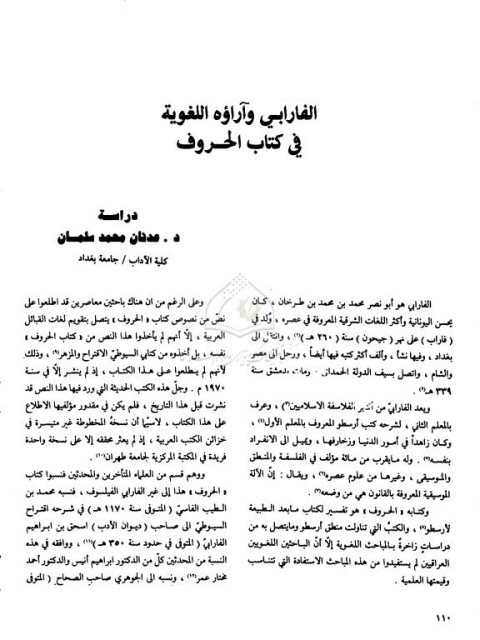 تحميل كتاب الفارابي وآراؤه اللغوية في كتاب الحروف PDF عدنان محمد سلمان