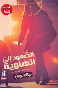 تحميل كتاب الصعود إلى الهاوية قصص PDF