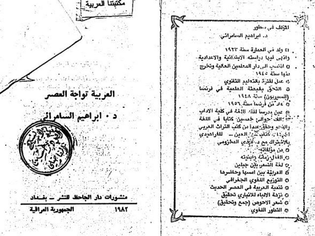 تحميل كتاب العربية تواجه العصر PDF إبراهيم السامرائي