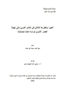 تحميل كتاب العين وتطورها الدلالي في الشعر العربي حتى نهاية العصر الأموي لمها أحمد محمد أبو حامد PDF
