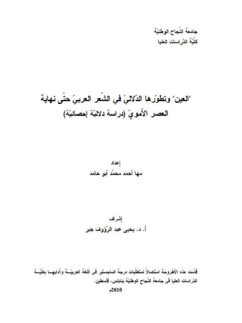 تحميل كتاب العين وتطورها الدلالي في الشعر العربي حتى نهاية العصر الأموي لمها أحمد محمد أبو حامد PDF