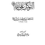 تحميل كتاب التوكل على الله PDF ابن أبي الدنيا