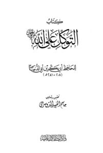 تحميل كتاب التوكل على الله PDF ابن أبي الدنيا