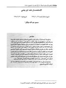 تحميل كتاب الاستحسان عند ابن جني PDF محمود عبد الله جفال