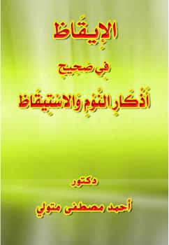تحميل كتاب الإيقاظ في صحيح أذكار النوم والاستيقاظ د. أحمد مصطفى متولي PDF