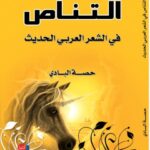 تحميل كتاب التناص في الشعر العربي الحديث PDF حصة عبد الله سعيد البادي