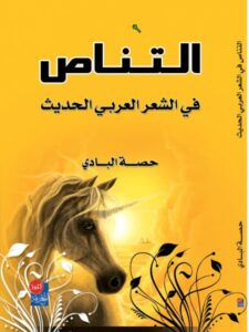 تحميل كتاب التناص في الشعر العربي الحديث PDF حصة عبد الله سعيد البادي