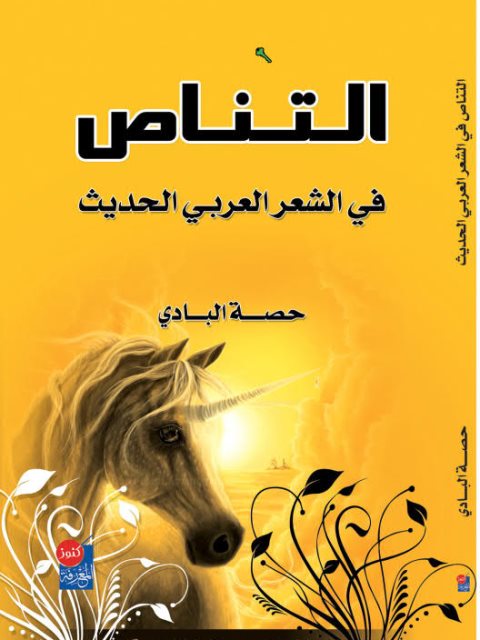 تحميل كتاب التناص في الشعر العربي الحديث PDF حصة عبد الله سعيد البادي