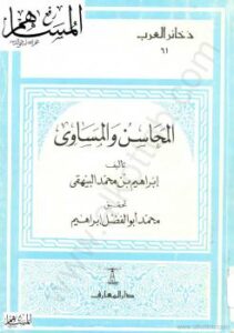 تحميل كتاب المحاسن والمساوئ PDF إبراهيم بن محمد البيهقي نسخة كاملة