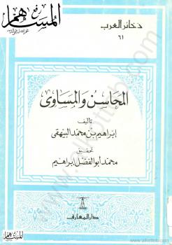 تحميل كتاب المحاسن والمساوئ PDF إبراهيم بن محمد البيهقي نسخة كاملة