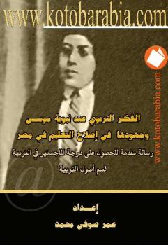 تحميل كتاب الفكر التربوي عند نبوية موسى وجهودها في إصلاح التعليم في مصر عمر صوفى محمد PDF عمر صوفى محمد