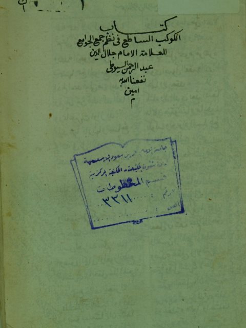تحميل كتاب الكوكب الساطع في نظم جمع الجوامع PDF جلال الدين عبد الرحمن بن ابي بكر السيوطي
