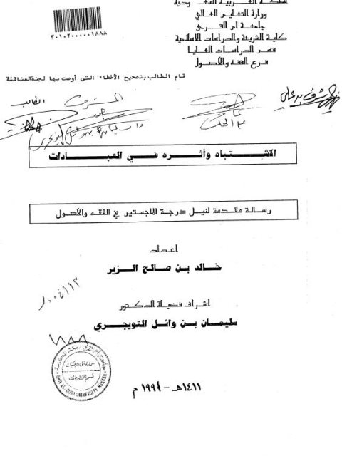 تحميل كتاب الاشتباه وأثره في العبادات PDF خالد بن صالح الزير