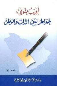 تحميل كتاب أهيب بقومي : خواطر بين الذات والوطن ل فائز بن موسى البدراني الحربي PDF