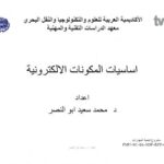 تحميل كتاب اساسيات المكونات الالكترونية PDF د محمد سعيد ابو النصر