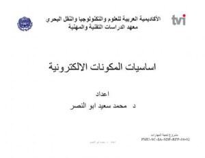 تحميل كتاب اساسيات المكونات الالكترونية PDF د محمد سعيد ابو النصر