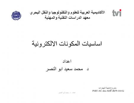 تحميل كتاب اساسيات المكونات الالكترونية PDF د محمد سعيد ابو النصر