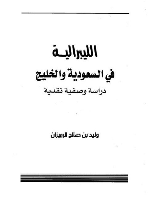 تحميل كتاب الليبرالية في السعودية والخليج دراسة وصفية نقدية ل وليد بن صالح الرميزان PDF وليد بن صالح الرميزان