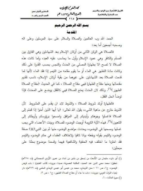 تحميل كتاب الفروق بين الوضوء والتيمم عند الحنيفه والشافعية ل لقمان حسن السيد قيس رشيد PDF لقمان حسن السيد قيس رشيد