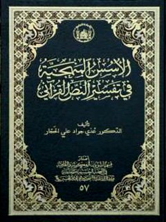 تحميل كتاب الاسس المنهجيه في تفسير النص القرآني لعدي جواد علي الحجار PDF