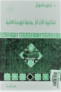 تحميل كتاب استراتيجية القرآن في مواجهة اليهودية العالمية PDF د إبراهيم الشهابي