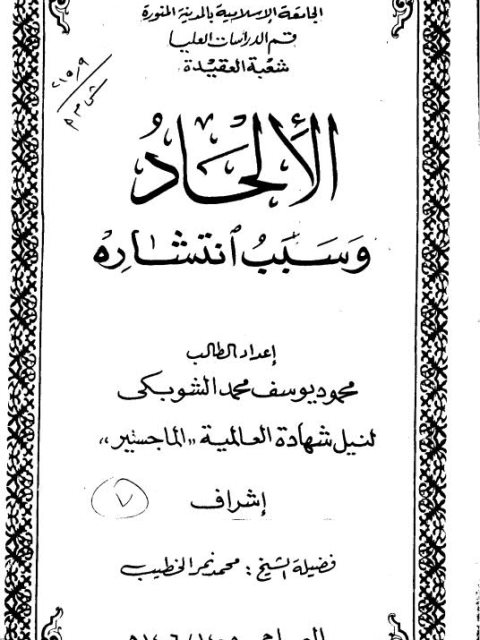 تحميل كتاب الإلحاد وسبب انتشاره PDF محمود يوسف محمد الشوبكي