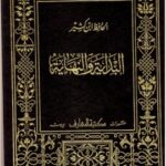 تحميل كتاب البداية والنهاية – الجزء السادس عشر PDF إسماعيل بن عمر بن كثير القرشي الدمشقي أبو الفداء عماد الدين