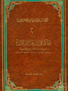 تحميل كتاب الملكية في الشريعة الإسلامية مع المقارنة بالشرائع الوضعية PDF علي الخفيف روابط مباشرة