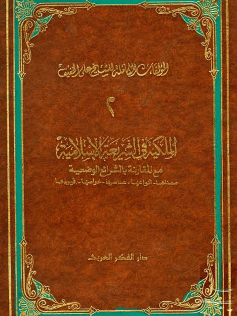 تحميل كتاب الملكية في الشريعة الإسلامية مع المقارنة بالشرائع الوضعية PDF علي الخفيف روابط مباشرة