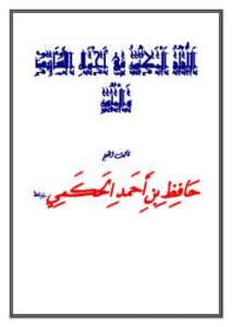تحميل كتاب اللؤلؤ المكنون في أحوال الأسانيد والمتون PDF حافظ بن أحمد الحكمي