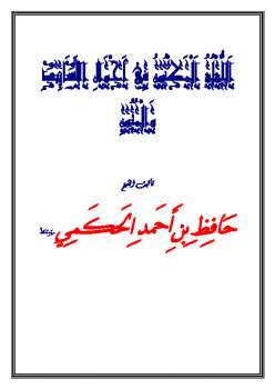 تحميل كتاب اللؤلؤ المكنون في أحوال الأسانيد والمتون PDF حافظ بن أحمد الحكمي