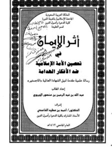 تحميل كتاب أثر الإيمان في تحصين الأمة الإسلامية ضد الأفكار الهدامة لعبد الله بن عبد الرحمن الجربوع PDF