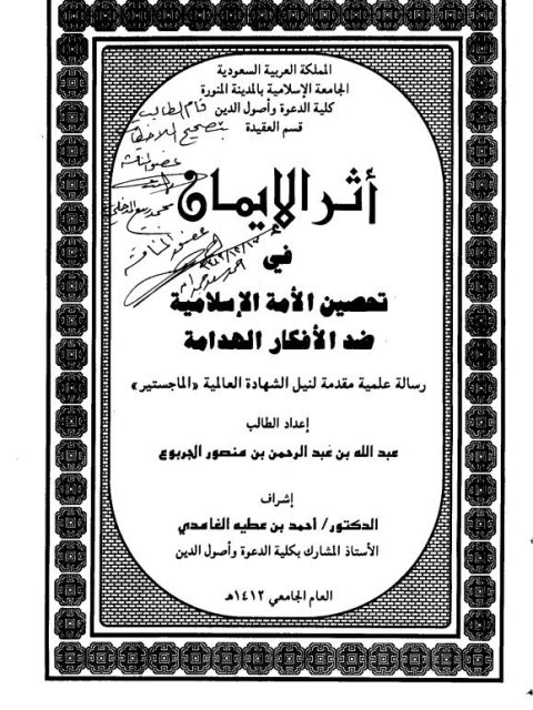 تحميل كتاب أثر الإيمان في تحصين الأمة الإسلامية ضد الأفكار الهدامة لعبد الله بن عبد الرحمن الجربوع PDF