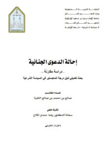 تحميل كتاب إحالة الدعوة الجنائية دراسة مقارنة ل صالح بن محمد بن صالح الكلية PDF