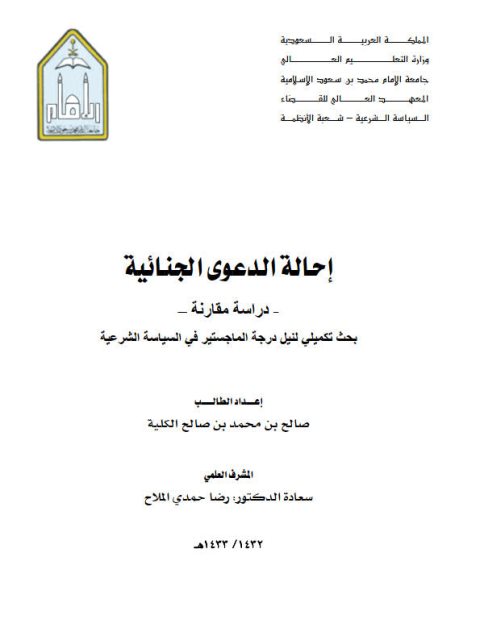 تحميل كتاب إحالة الدعوة الجنائية دراسة مقارنة ل صالح بن محمد بن صالح الكلية PDF