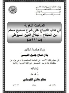 تحميل كتاب المباحث اللغوية في كتاب الديباج علي شرح صحيح مسلم بن الحجاج لجلال الدين السيوطي (ت 911هـ) PDF جلال الدين السيوطي