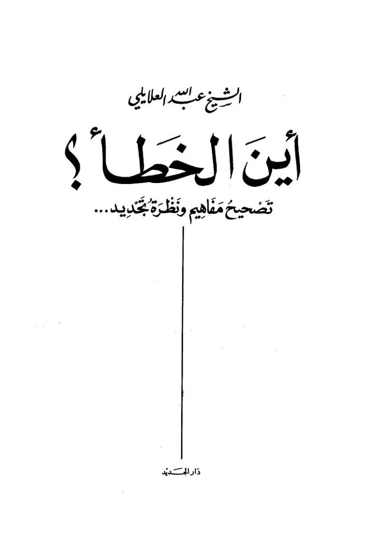 تحميل كتاب أين الخطأ؟ تصحيح مفاهيم ونظرة تجديد (ط دار الجديد) عبد الله العلايلي PDF