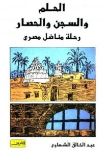 تحميل كتاب الحلم والسجن والحصار PDF عبدالخالق الشهاوي
