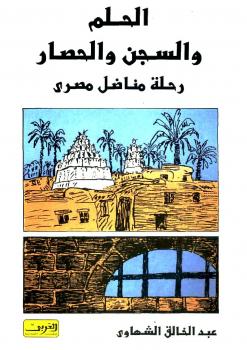 تحميل كتاب الحلم والسجن والحصار PDF عبدالخالق الشهاوي