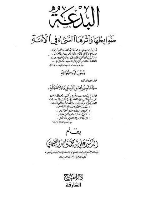 تحميل كتاب البدعة ضوابطها وأثرها السيء في الأمة PDF علي بن محمد بن ناصر الفقيهي