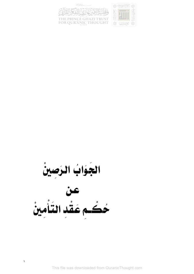 تحميل كتاب الجواب الرصين عن حكم عقد التأمين محمد عاموه PDF محمد أحمد محمد عاموه