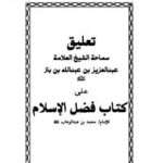 تحميل كتاب التعليق على كتاب فضل الإسلام ل Abdul Azziz Ibn Baz عبد العزيز بن باز PDF